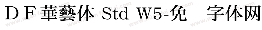 ＤＦ華藝体 Std W5字体转换